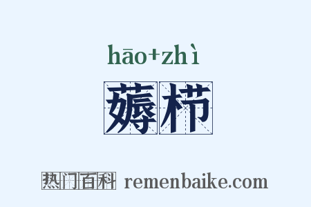 薅栉是什么意思的图片